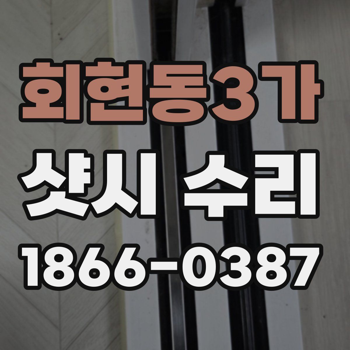 회현동3가 샷시 수리