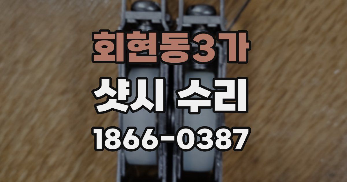 회현동3가 샷시 수리