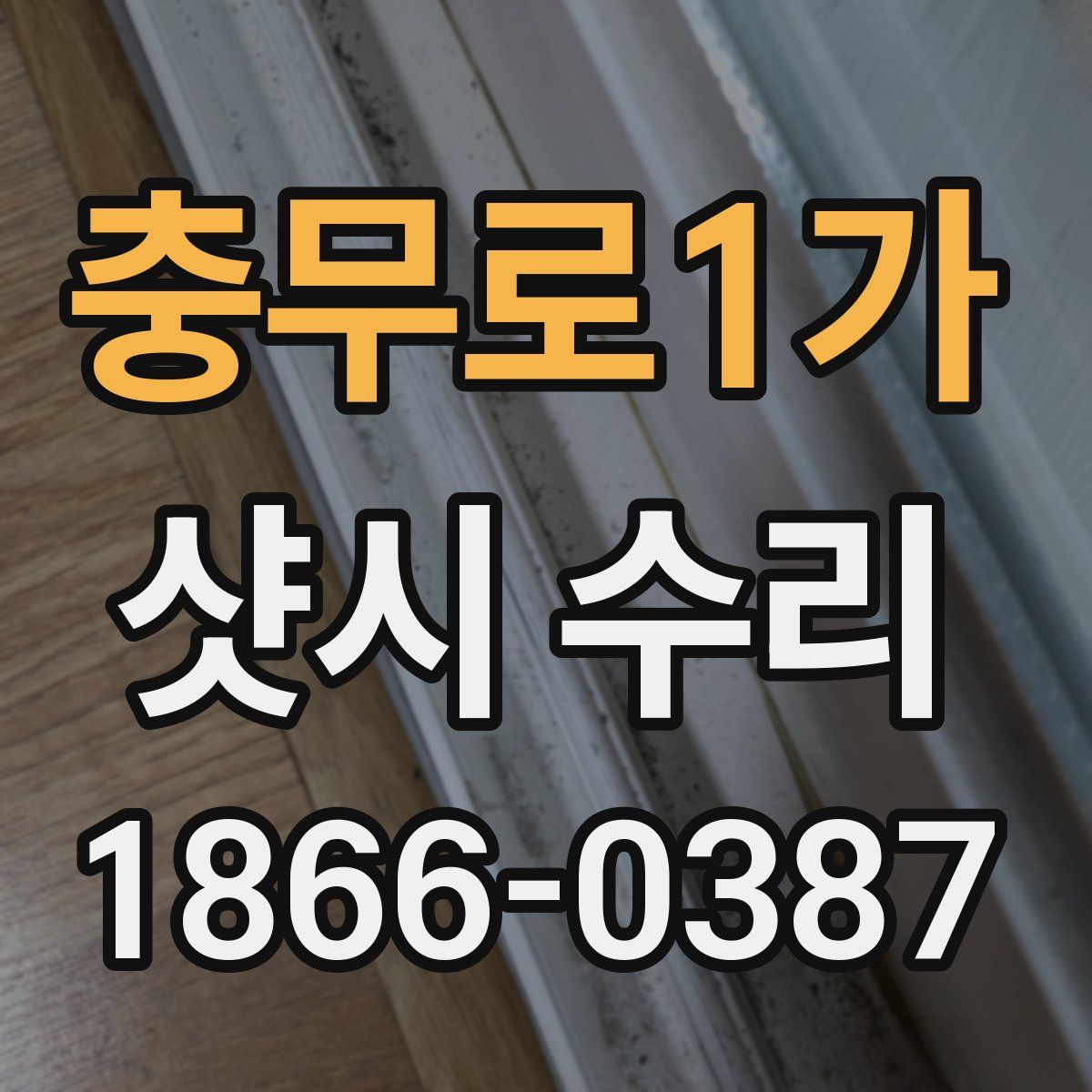 충무로1가 샷시 수리