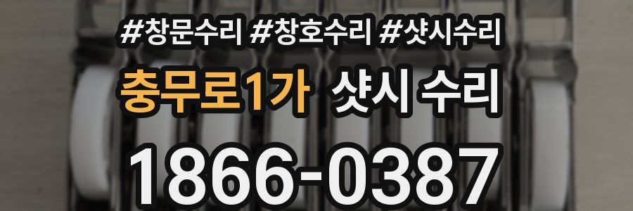 충무로1가 샷시 수리