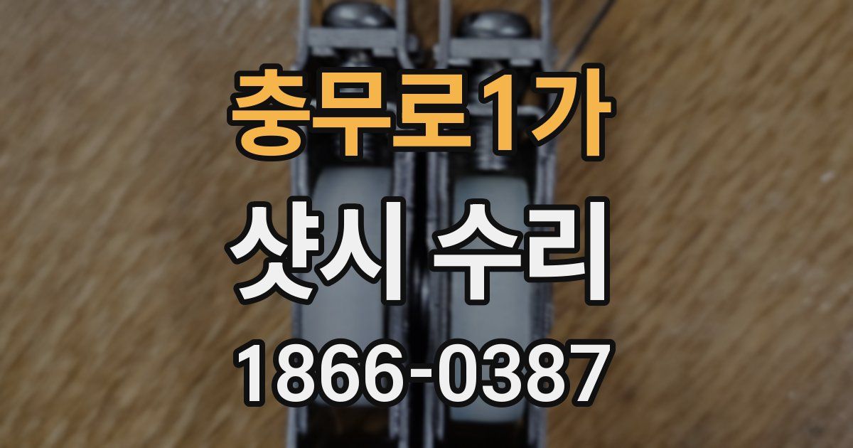 충무로1가 샷시 수리