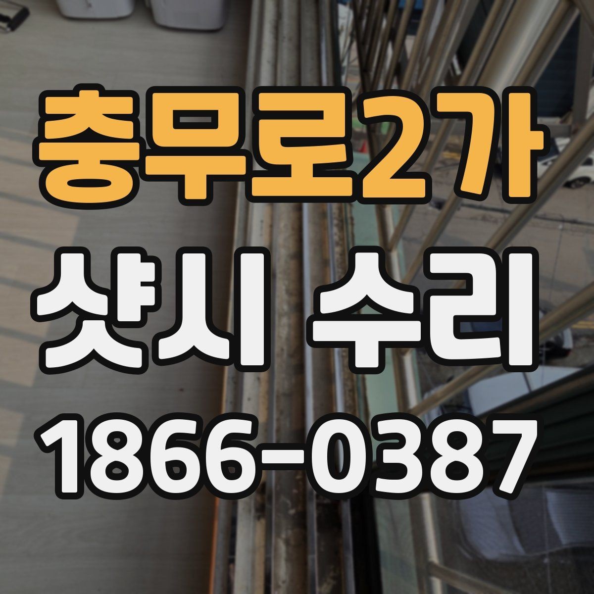 충무로2가 샷시 수리 과정에서 발생할 수 있는 변수