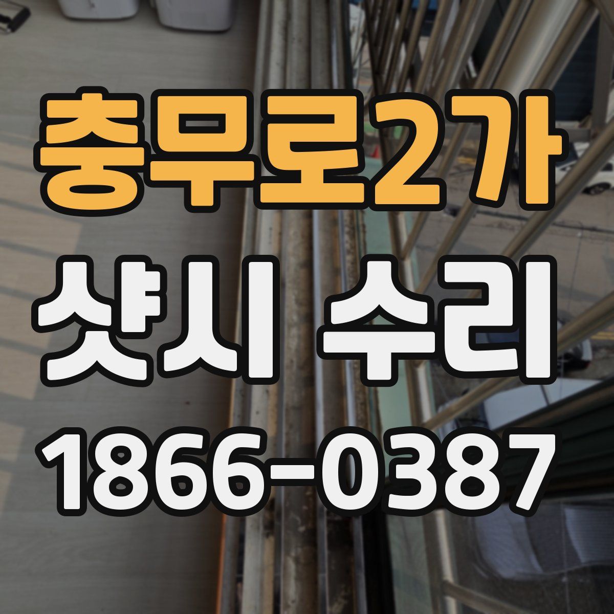 충무로2가 샷시 수리