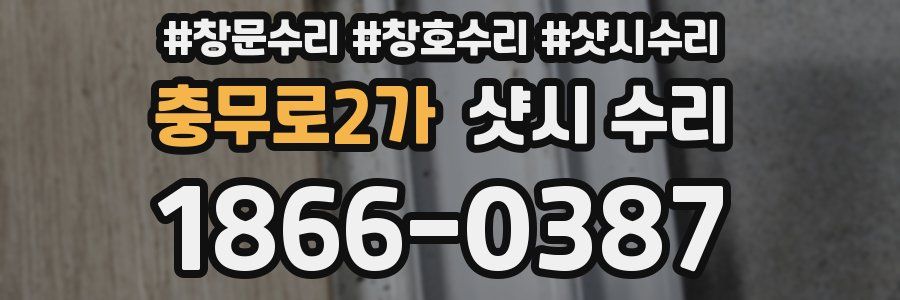 충무로2가 샷시 수리