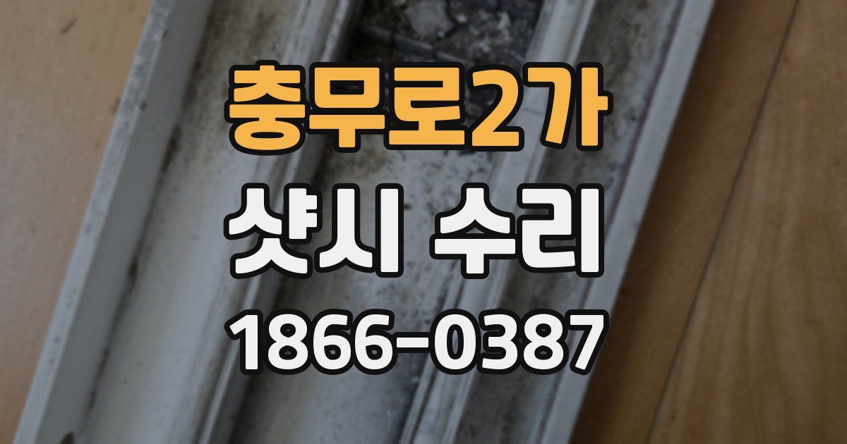 충무로2가 샷시 수리
