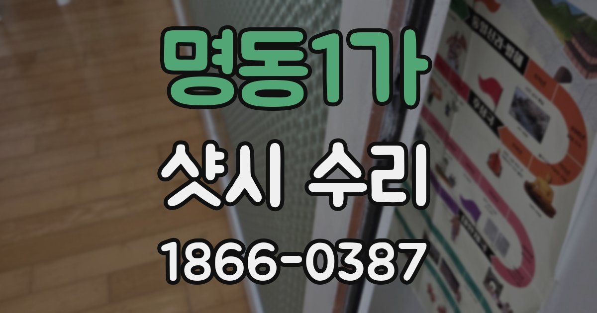 명동1가 샷시 수리
