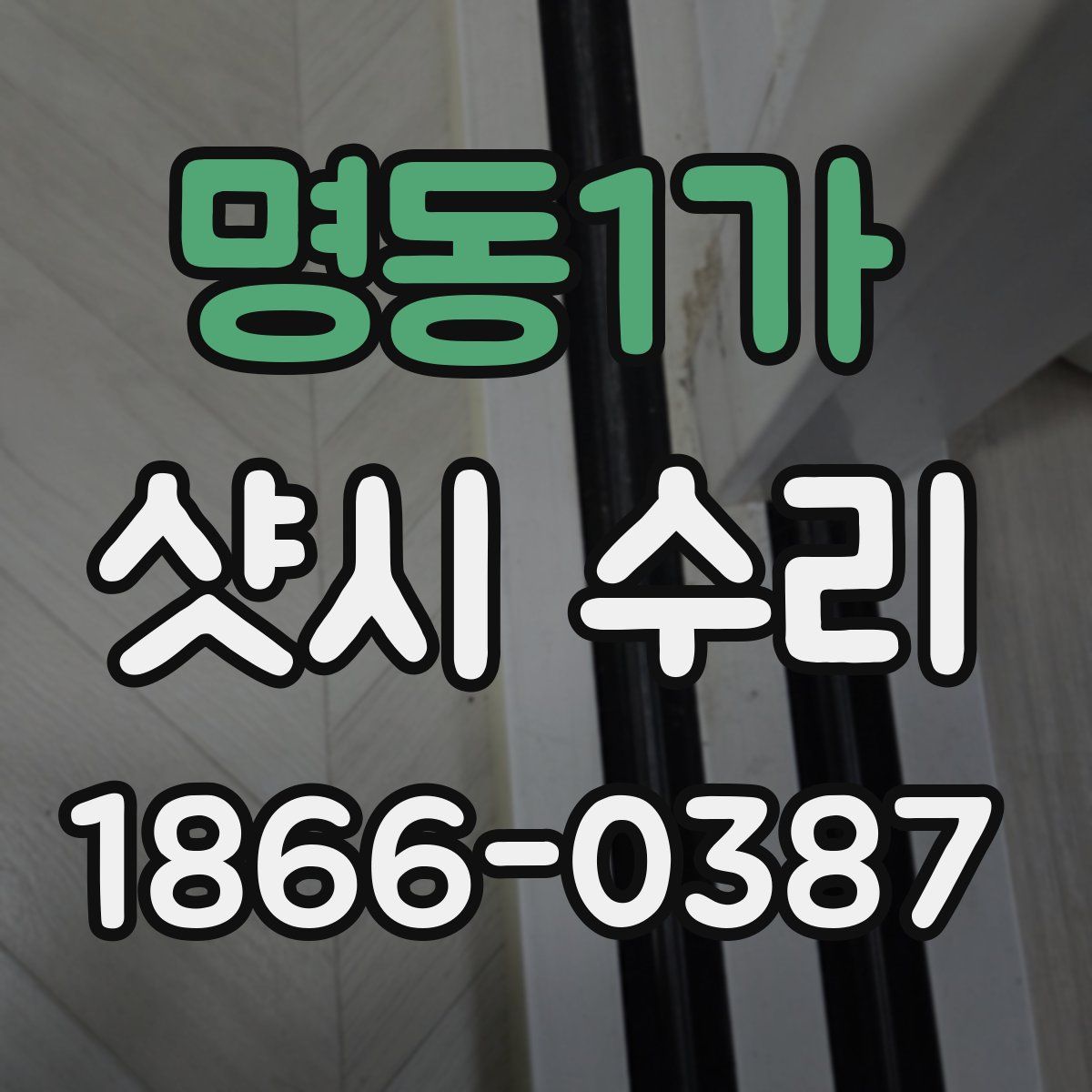 명동1가 샷시 수리