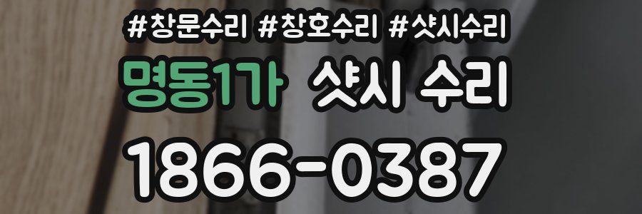 명동1가 샷시 수리