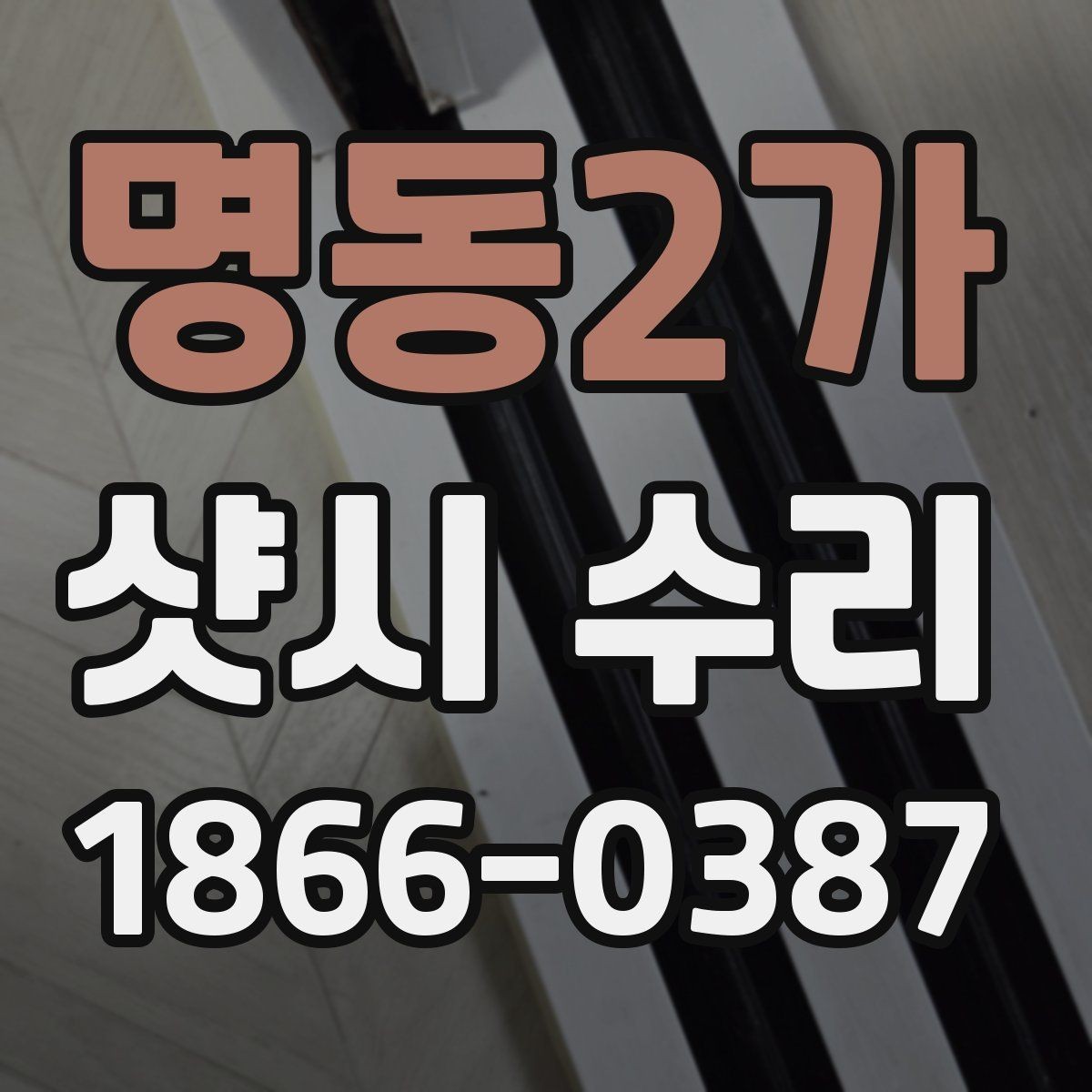 명동2가 샷시 수리 맡기기 전 비교해야 할 요소