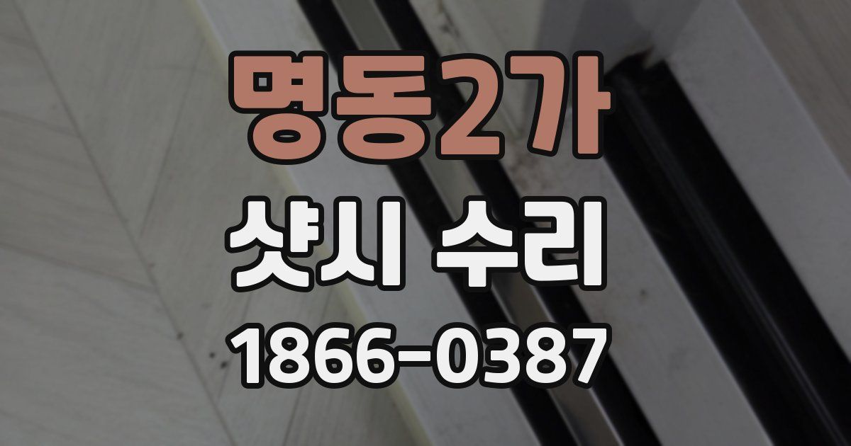 명동2가 샷시 수리