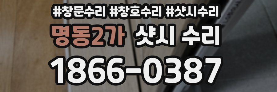 명동2가 샷시 수리