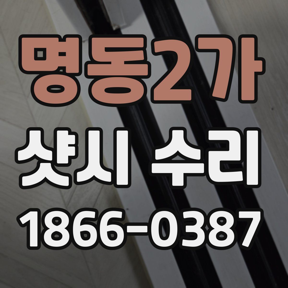 명동2가 샷시 수리