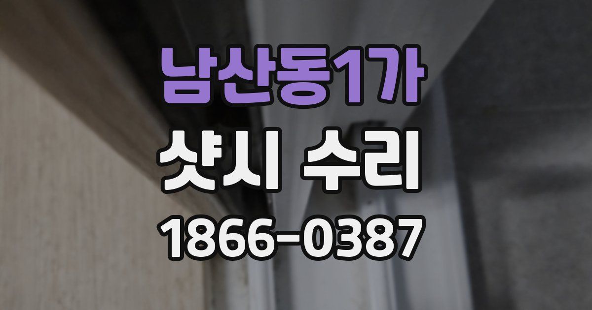 남산동1가 샷시 수리