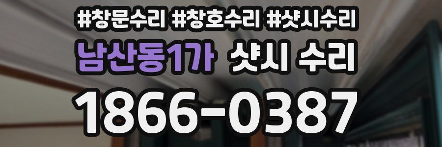 남산동1가 샷시 수리