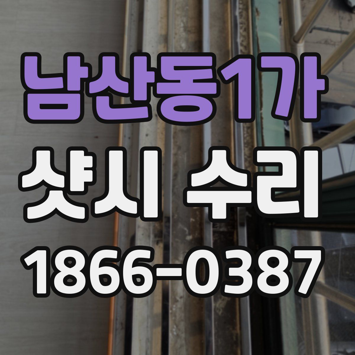 남산동1가 샷시 수리