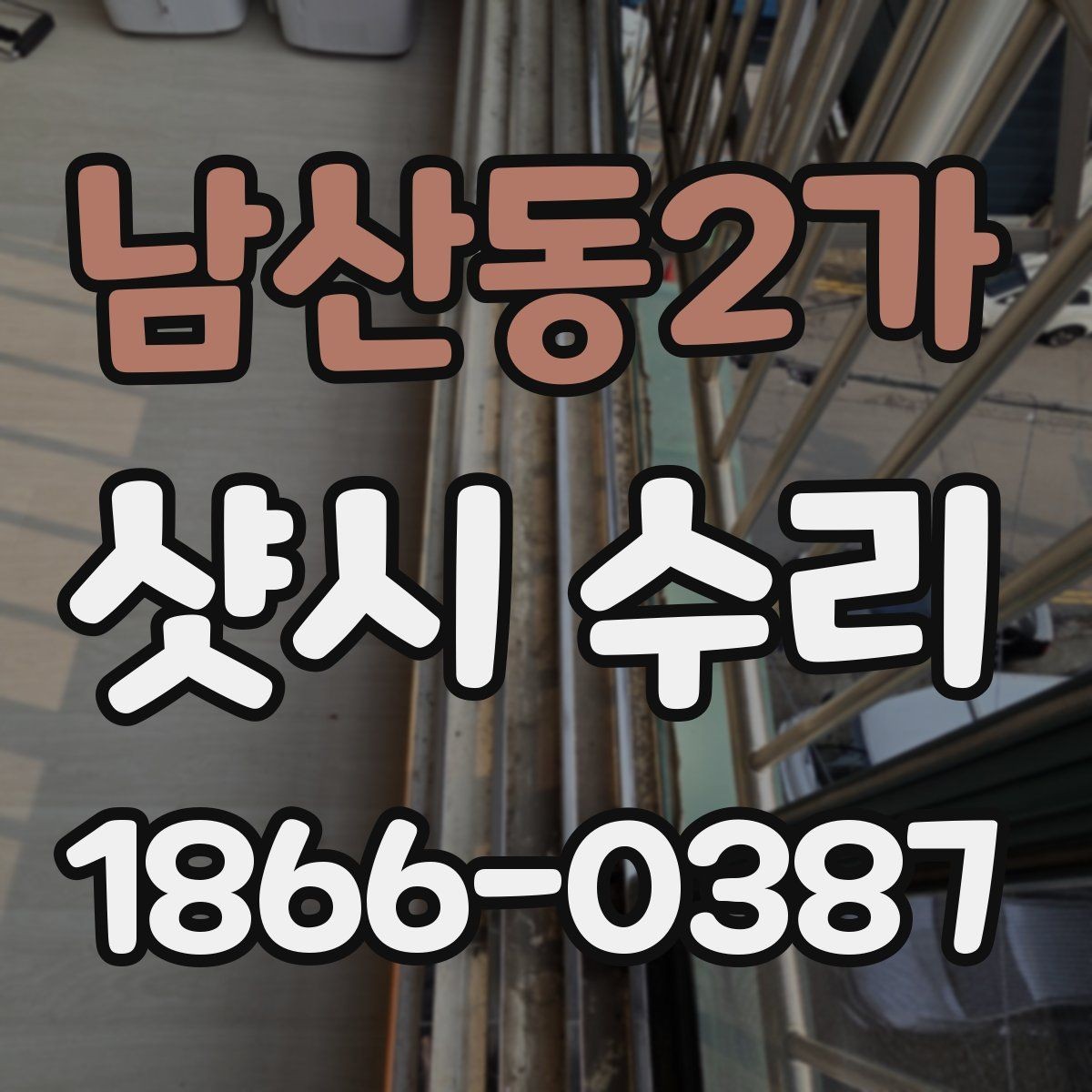 남산동2가 샷시 수리 전 직접 확인하면 좋은 항목