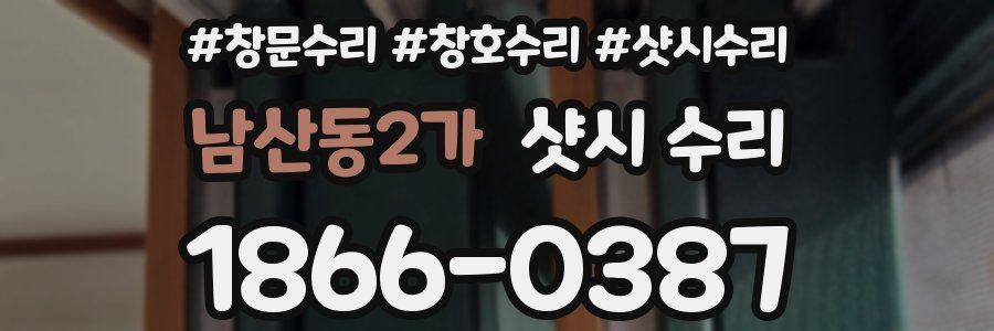남산동2가 샷시 수리
