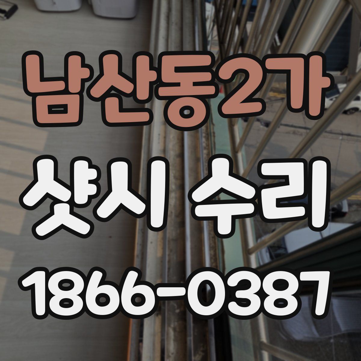 남산동2가 샷시 수리