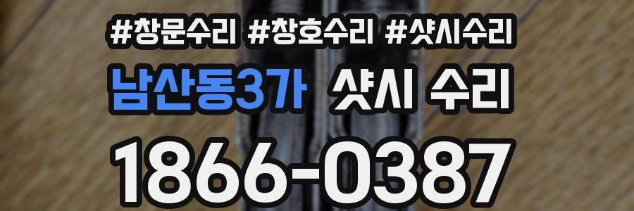 남산동3가 샷시 수리