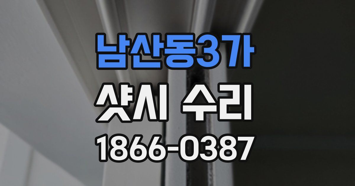 남산동3가 샷시 수리