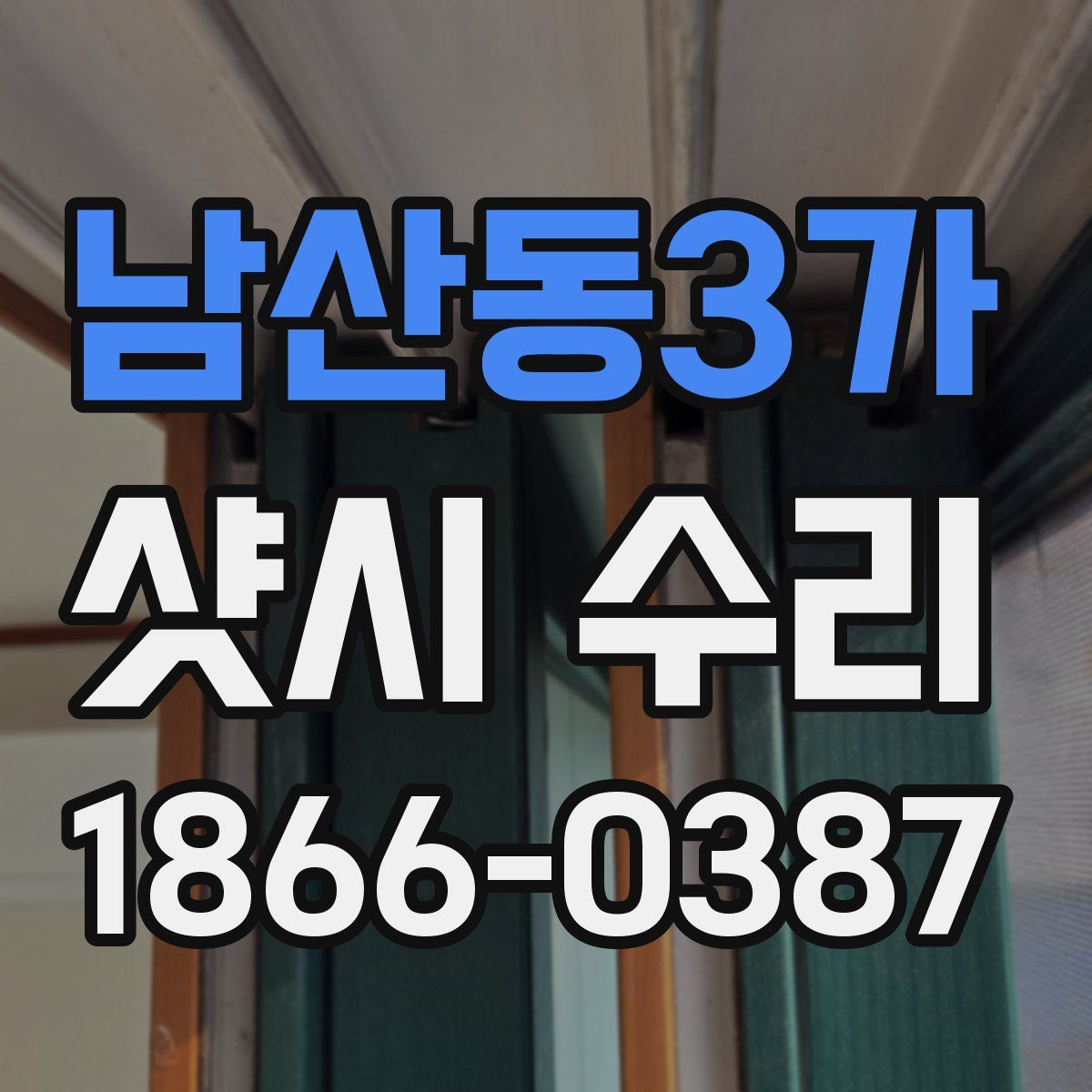 남산동3가 샷시 수리