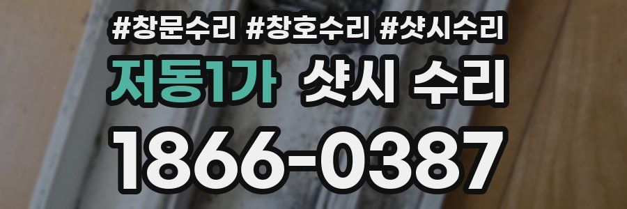 저동1가 샷시 수리