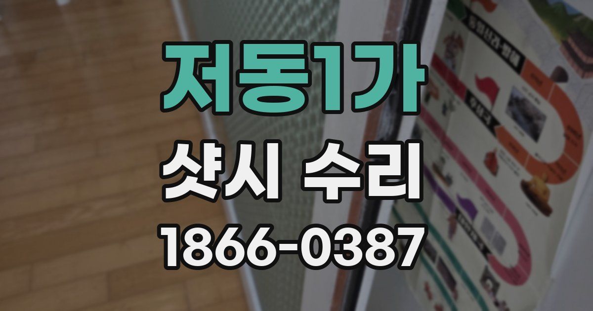 저동1가 샷시 수리
