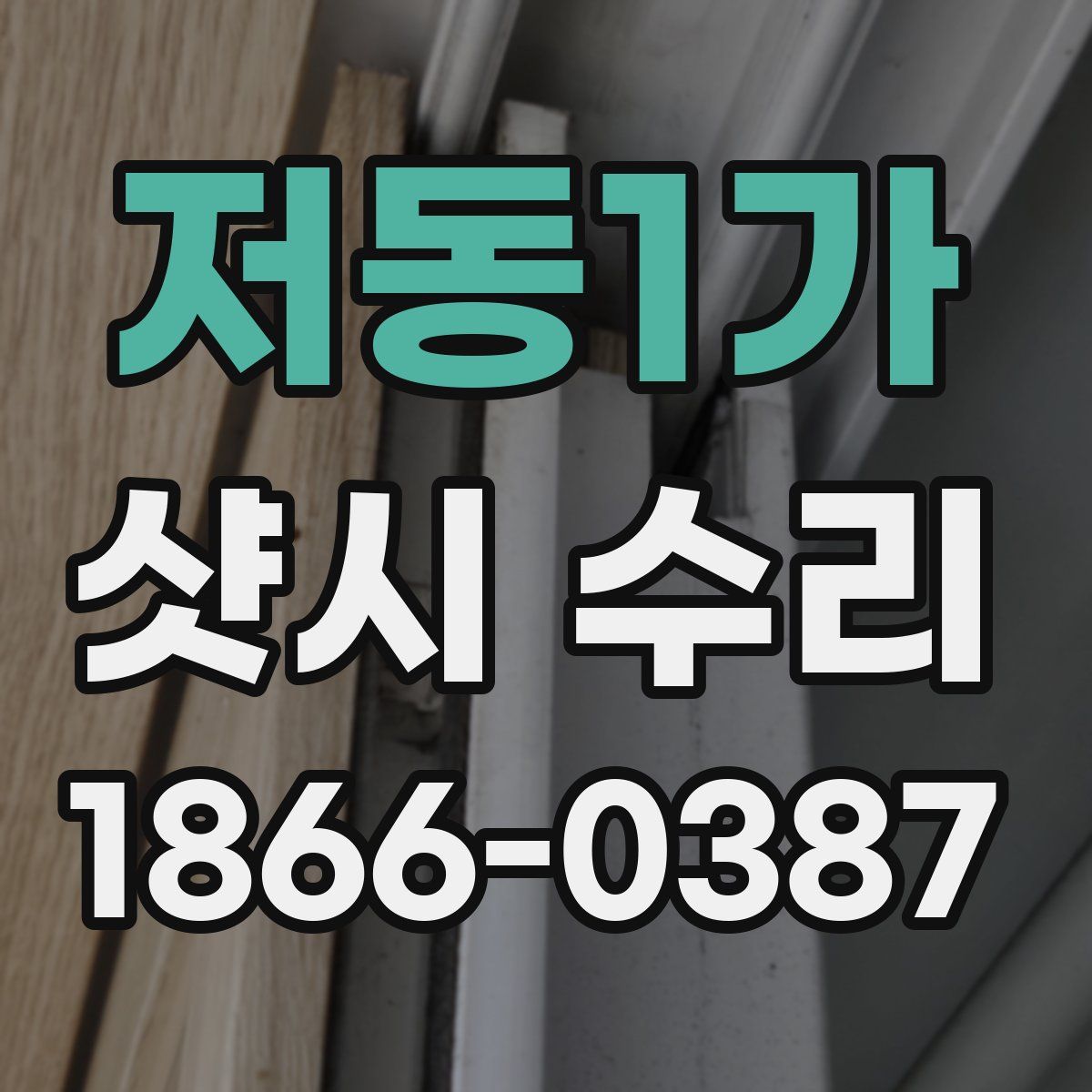 저동1가 샷시 수리