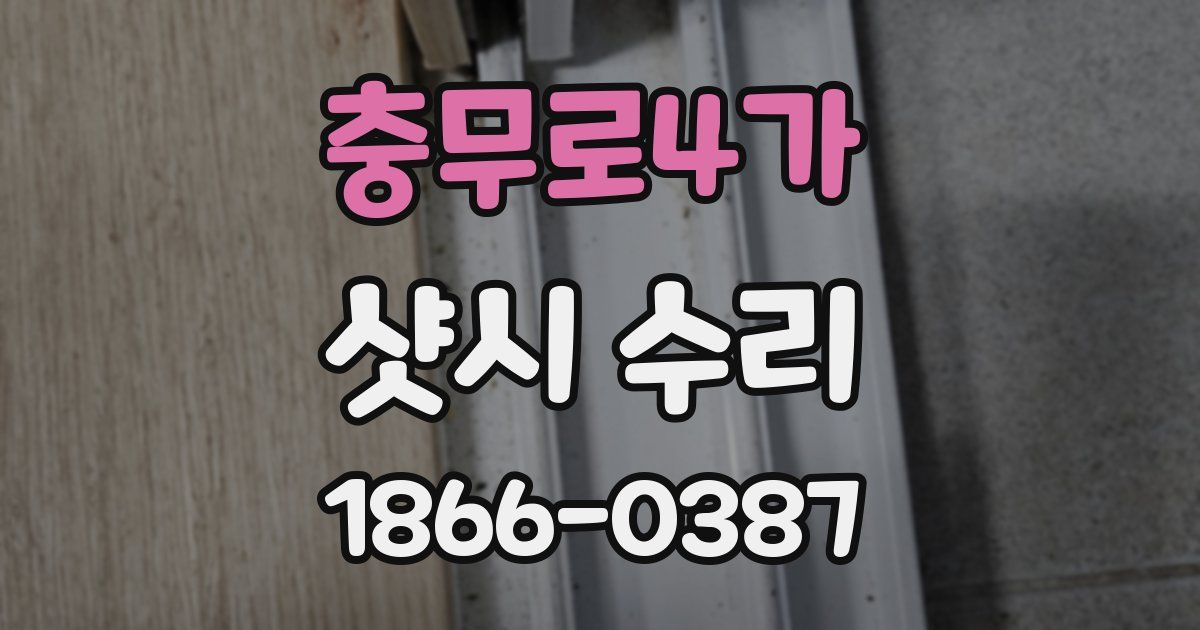 충무로4가 샷시 수리