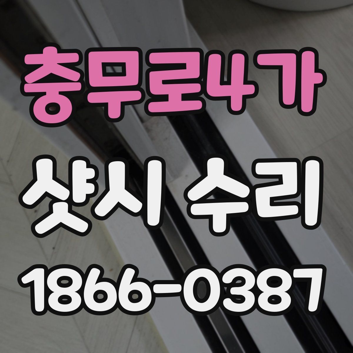 충무로4가 샷시 수리