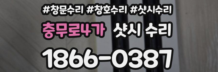 충무로4가 샷시 수리