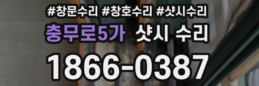 충무로5가 샷시 수리