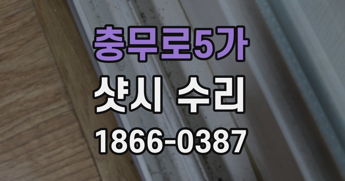 충무로5가 샷시 수리