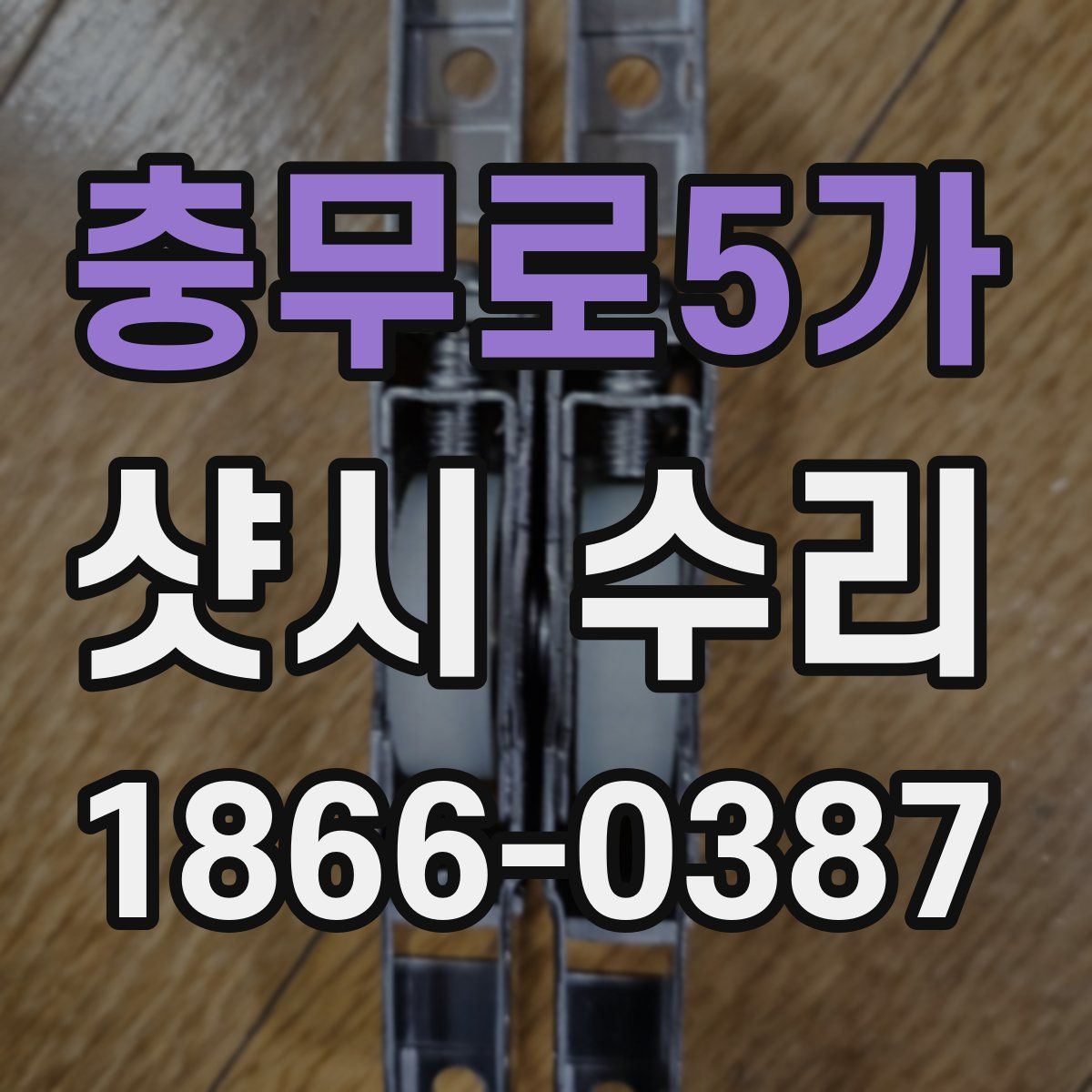 충무로5가 샷시 수리