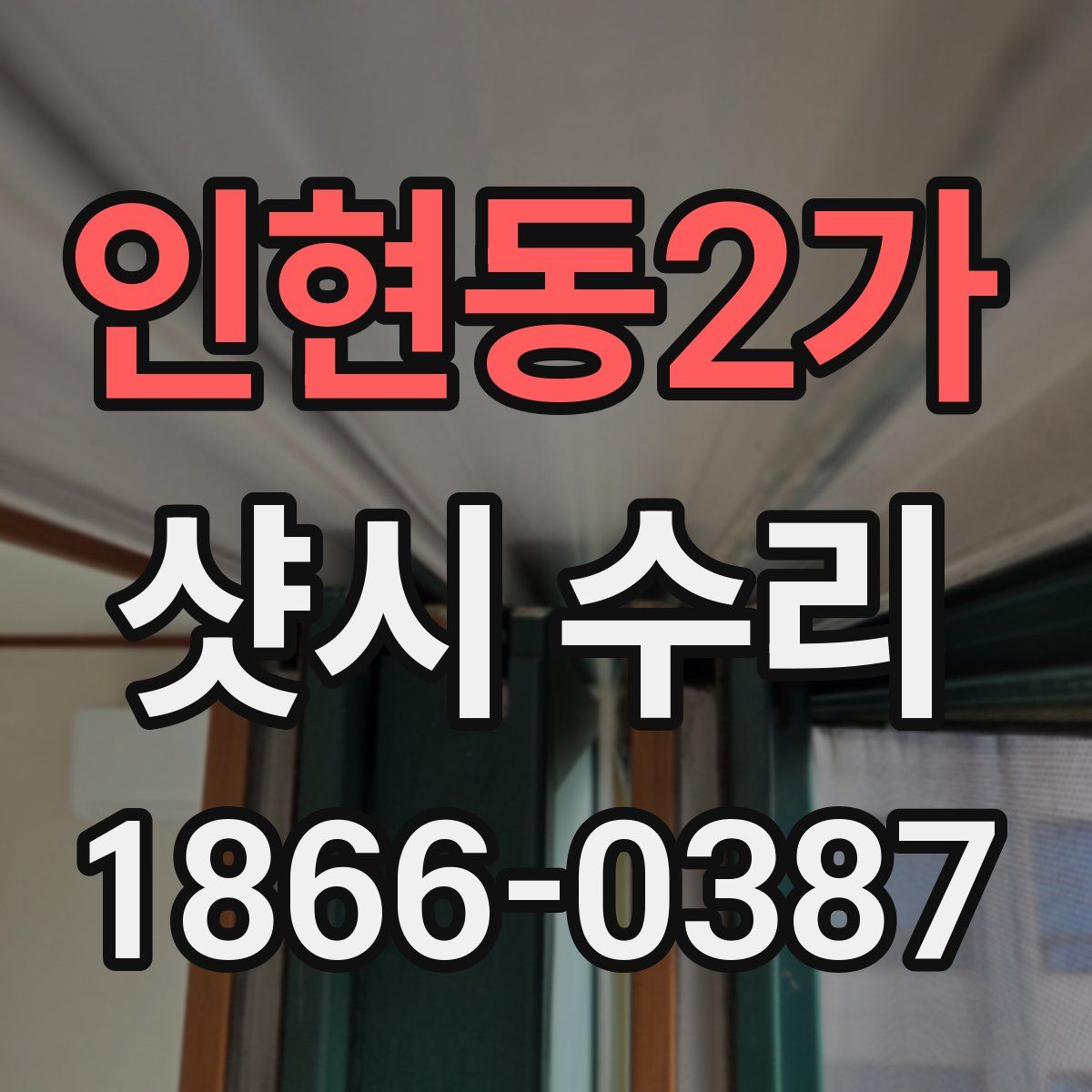 인현동2가 샷시 수리