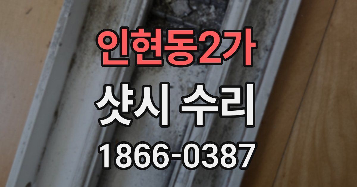 인현동2가 샷시 수리