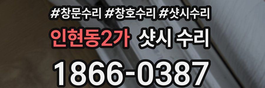 인현동2가 샷시 수리