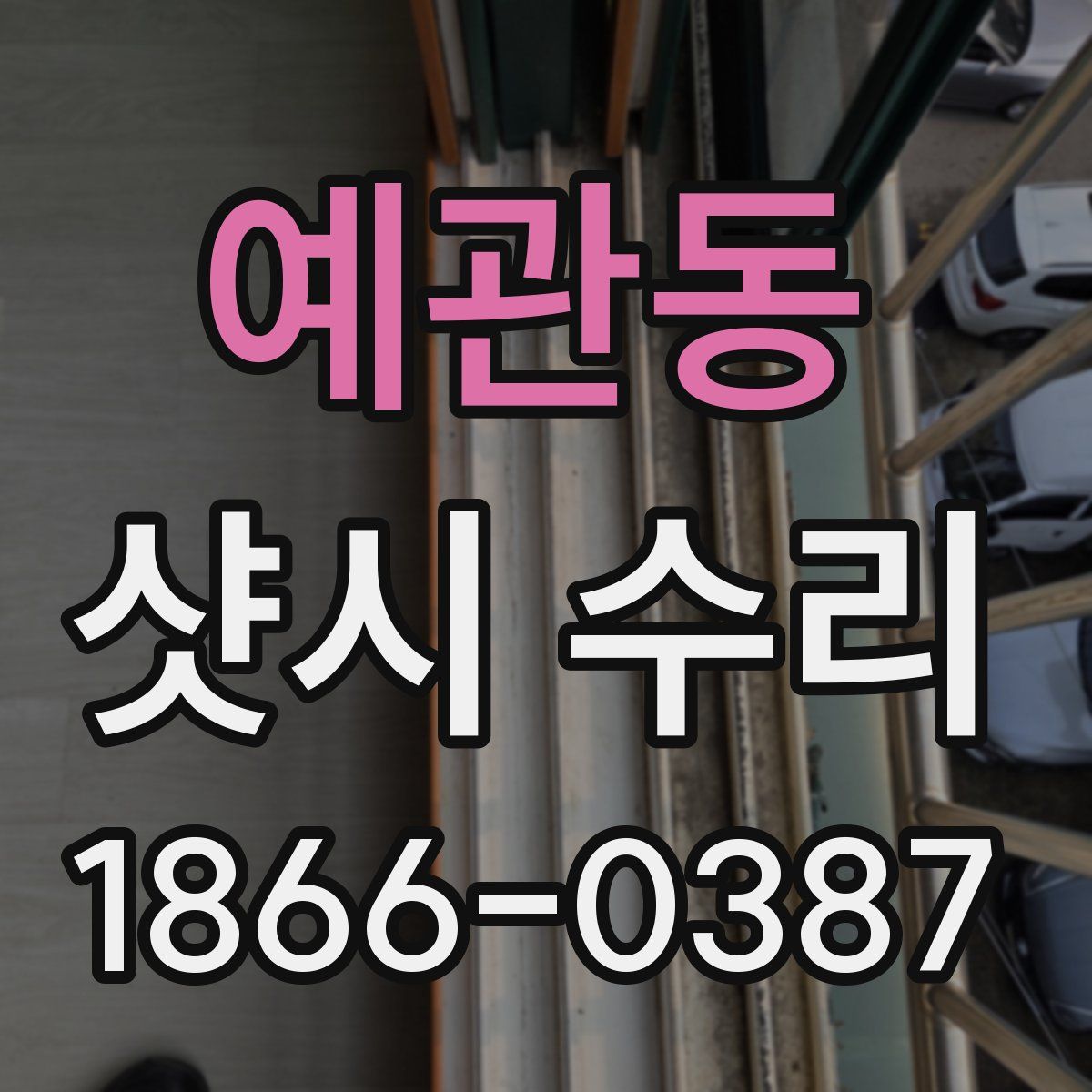 예관동 샷시 수리