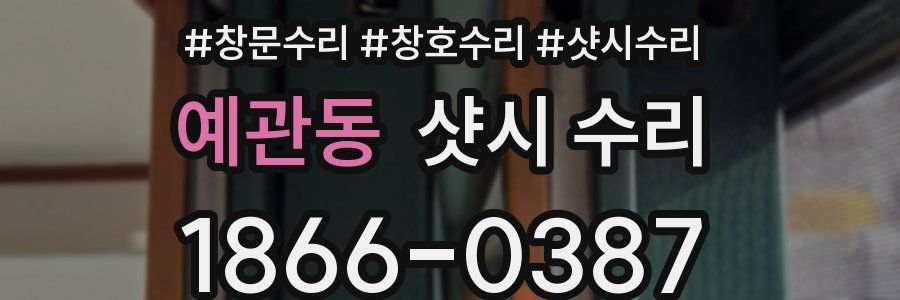 예관동 샷시 수리