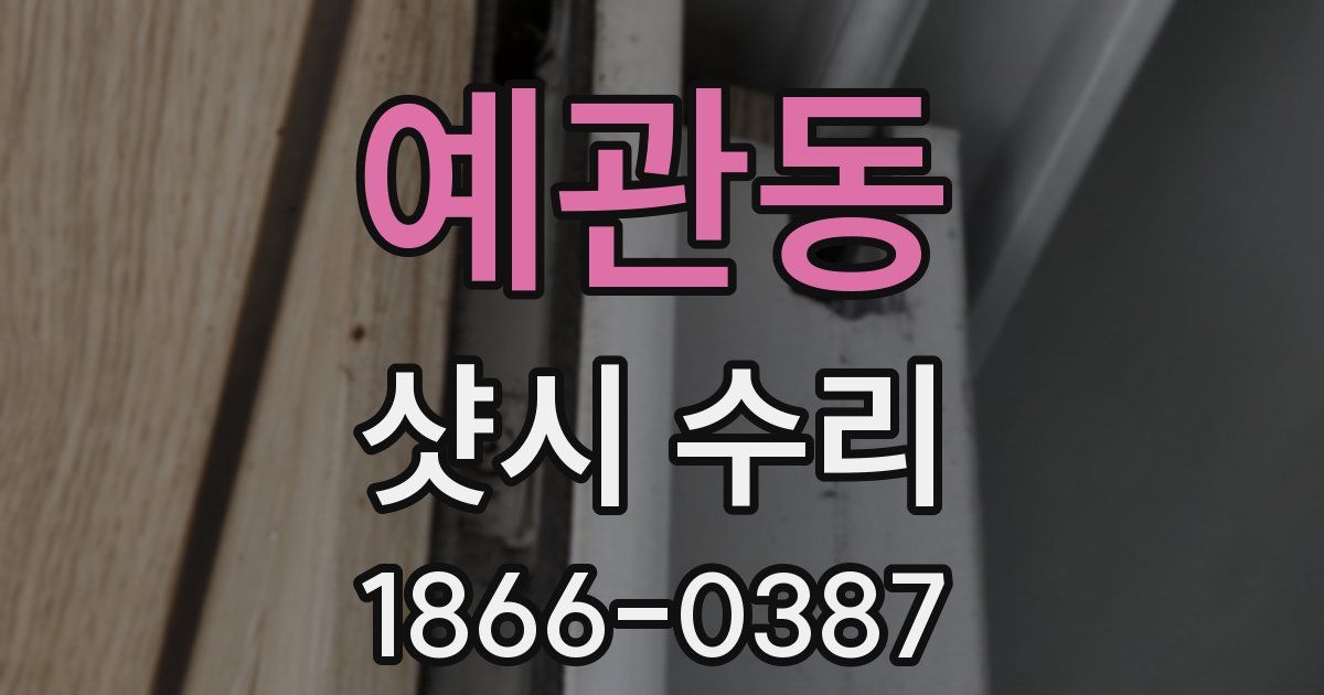 예관동 샷시 수리