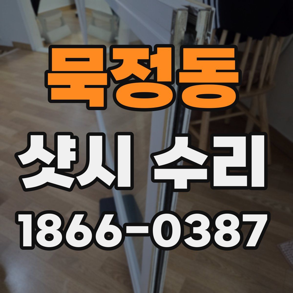 묵정동 샷시 수리