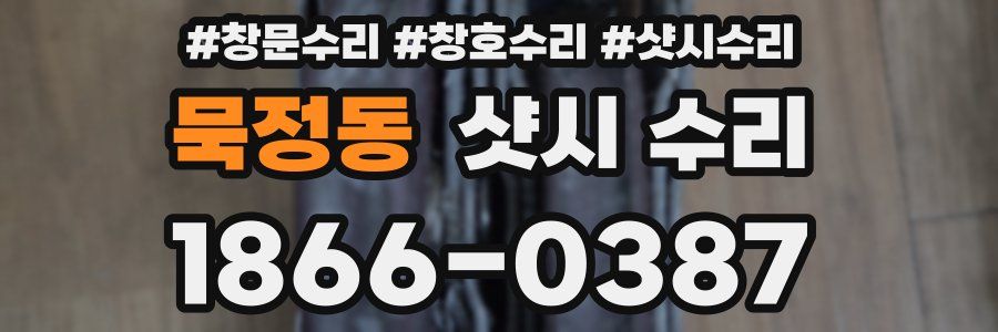 묵정동 샷시 수리