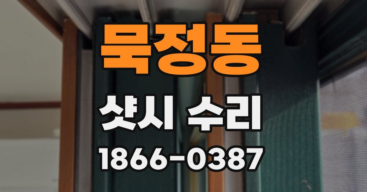 묵정동 샷시 수리
