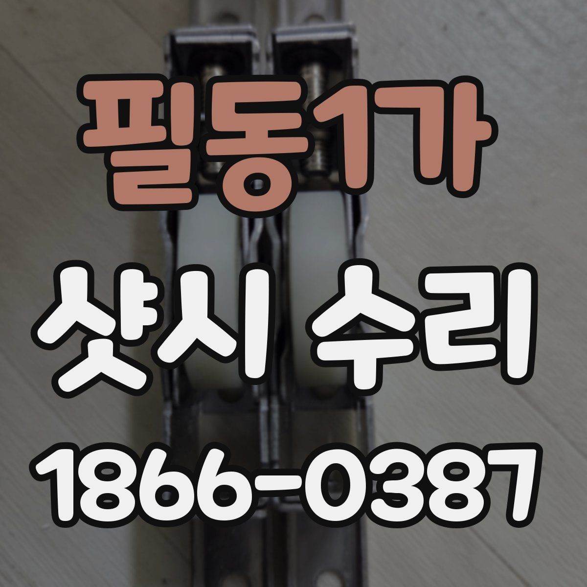 필동1가 샷시 수리 전 창문 상태를 점검하는 법