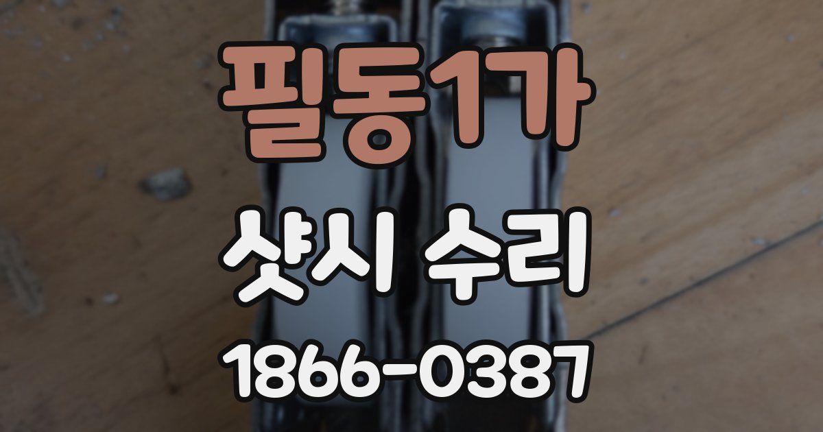 필동1가 샷시 수리