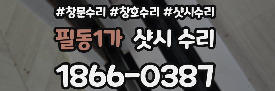 필동1가 샷시 수리