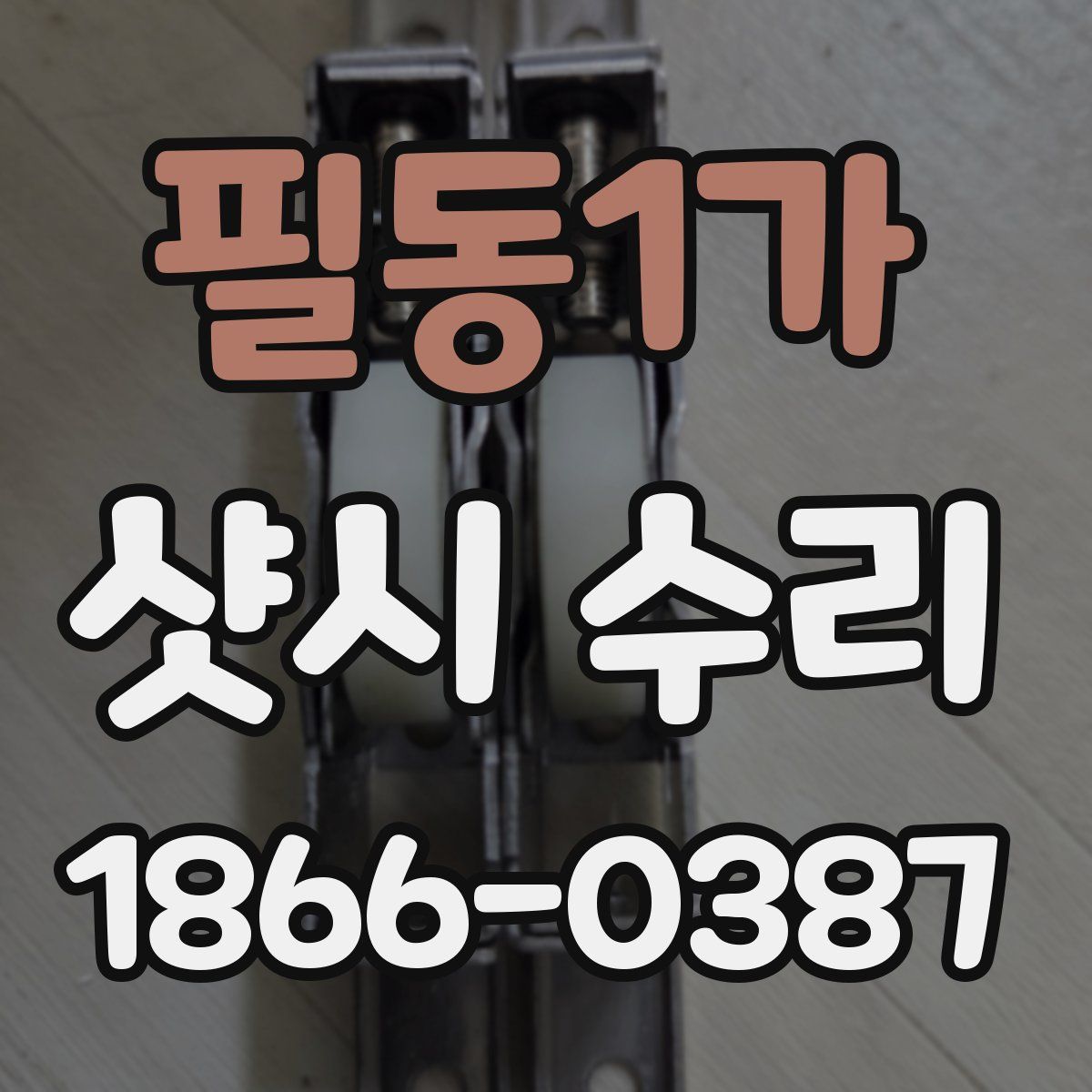 필동1가 샷시 수리