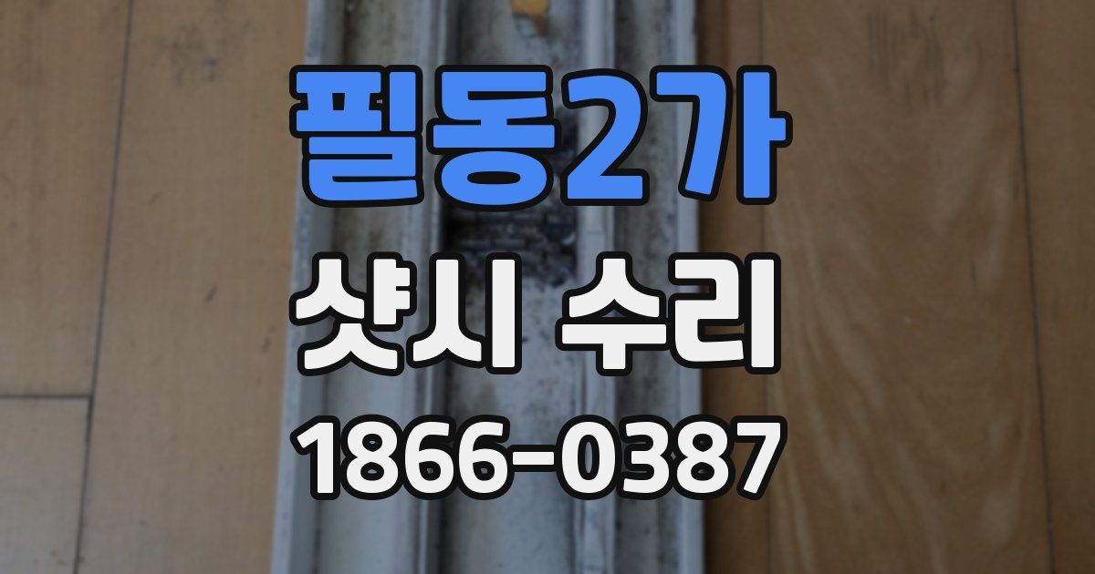 필동2가 샷시 수리