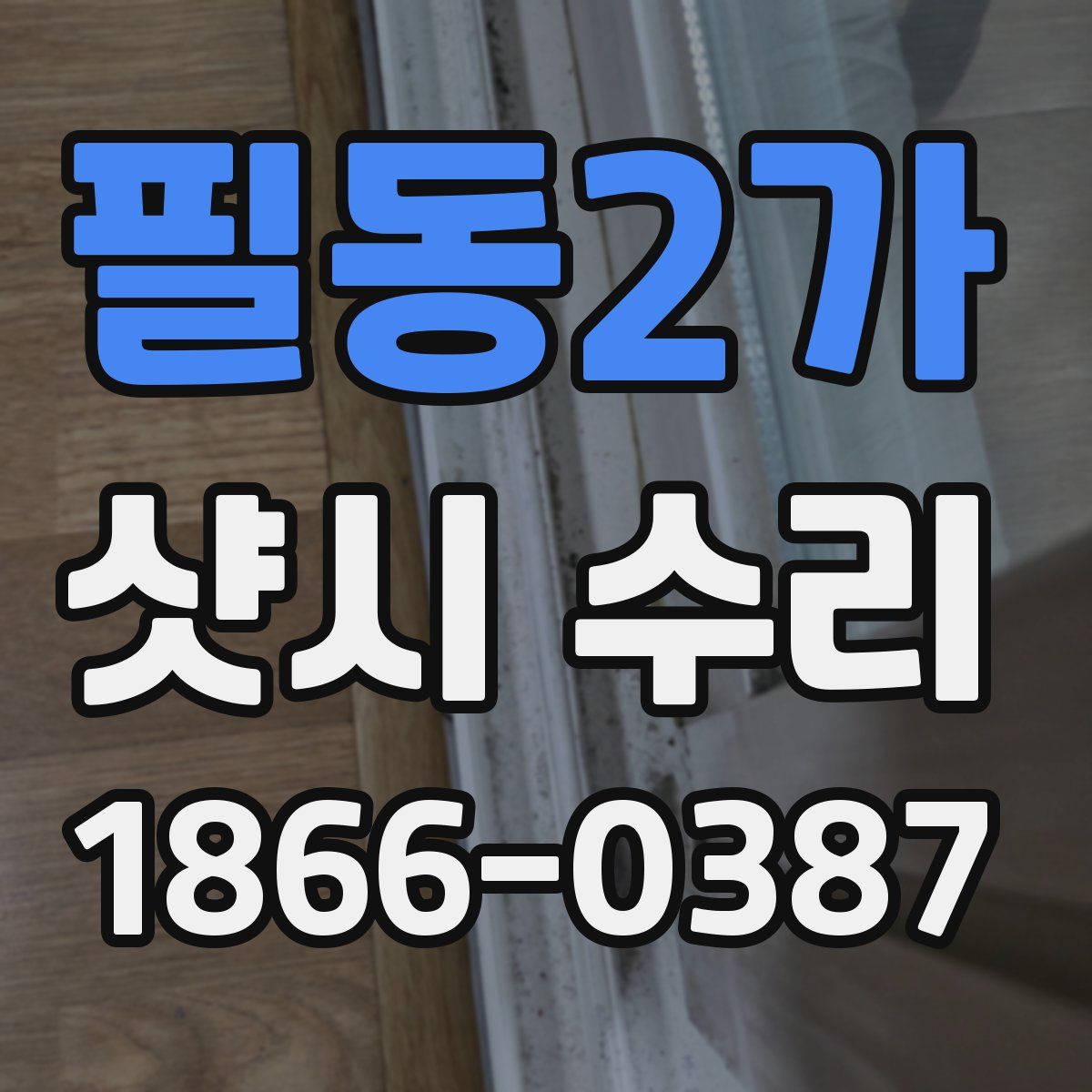 필동2가 샷시 수리