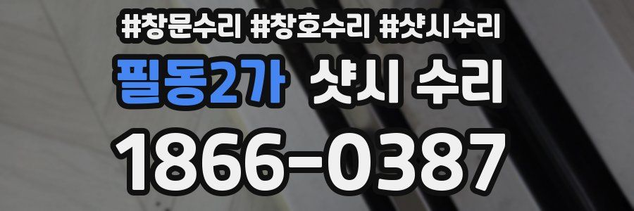 필동2가 샷시 수리